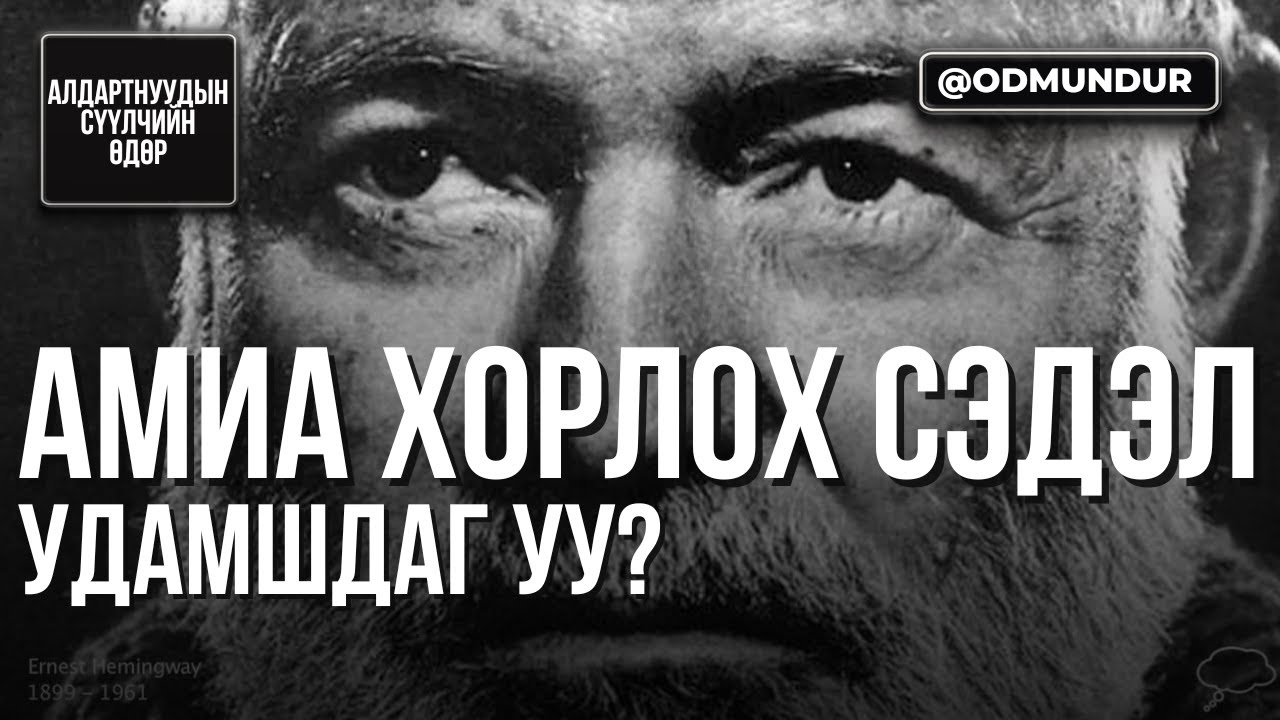 Амиа хорлох сэдэл удамшдаг уу? - Хэмингуэй -