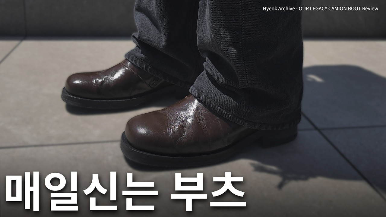 심플한 남자부츠 추천 | 아워레가시 카미온 부츠 리뷰,코디