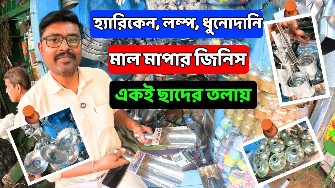 পুরানো দিনের লম্প, হ্যারিকেন, মুদিখানা মাল মাপার জিনিস, ধুনোদানির পাইকারি দোকান | galvanizing shop|