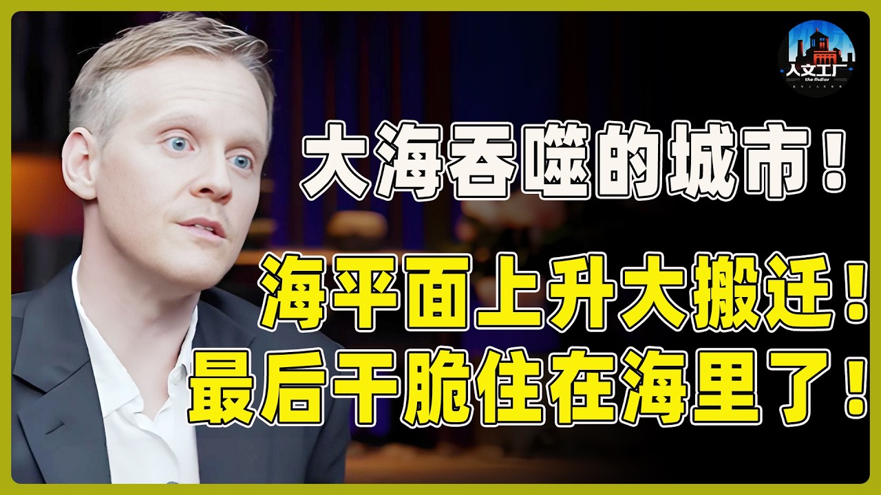 被大海吞噬的城市！海平面上升被迫大搬迁！最后干脆住在海里了！#窦文涛#周轶君#马未都#许子东#尹烨#圆桌派 #圆桌派第八季