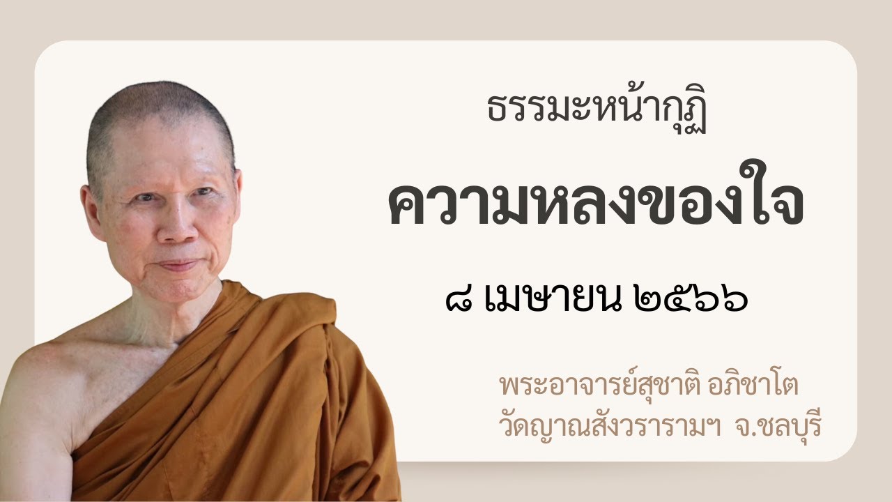 พระอาจารย์สุชาติ : ธรรมะหน้ากุฏิ ๘ เมษายน ๒๕๖๖ 