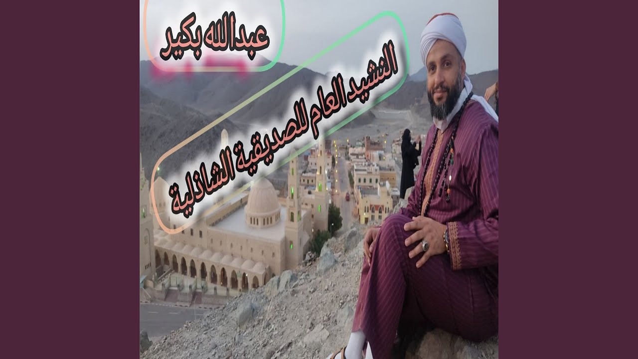 النشيد العام للصديقية الشاذلية