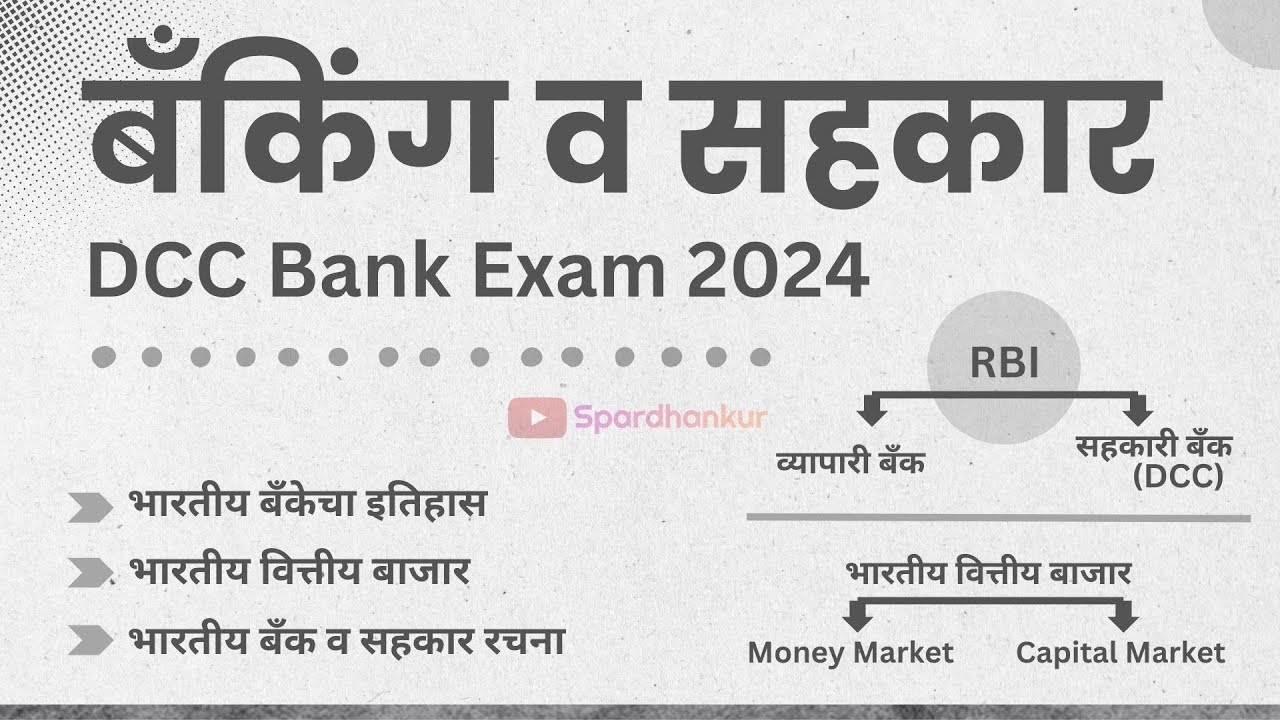 DCC Banking and Cooperation Part 1| बँकिंग व सहकार | DCC Bank Exam 2024 | Banking & Financial System