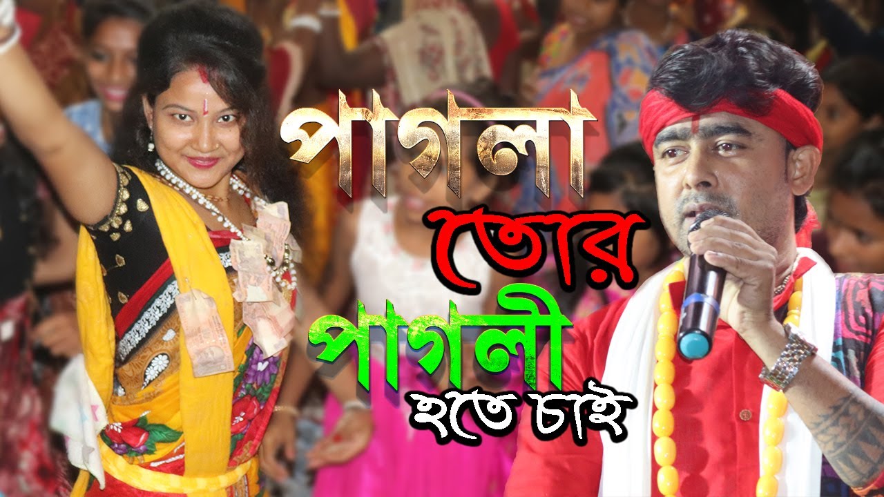 পাগলা তোর পাগলী কই !  Pagla tor pagli hote chai ! chumki biswas Bappi Ghosh