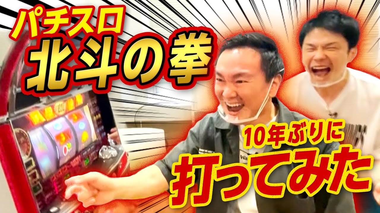【パチスロ北斗の拳】かまいたちがパチスロ実機を購入してプレイしてみた！