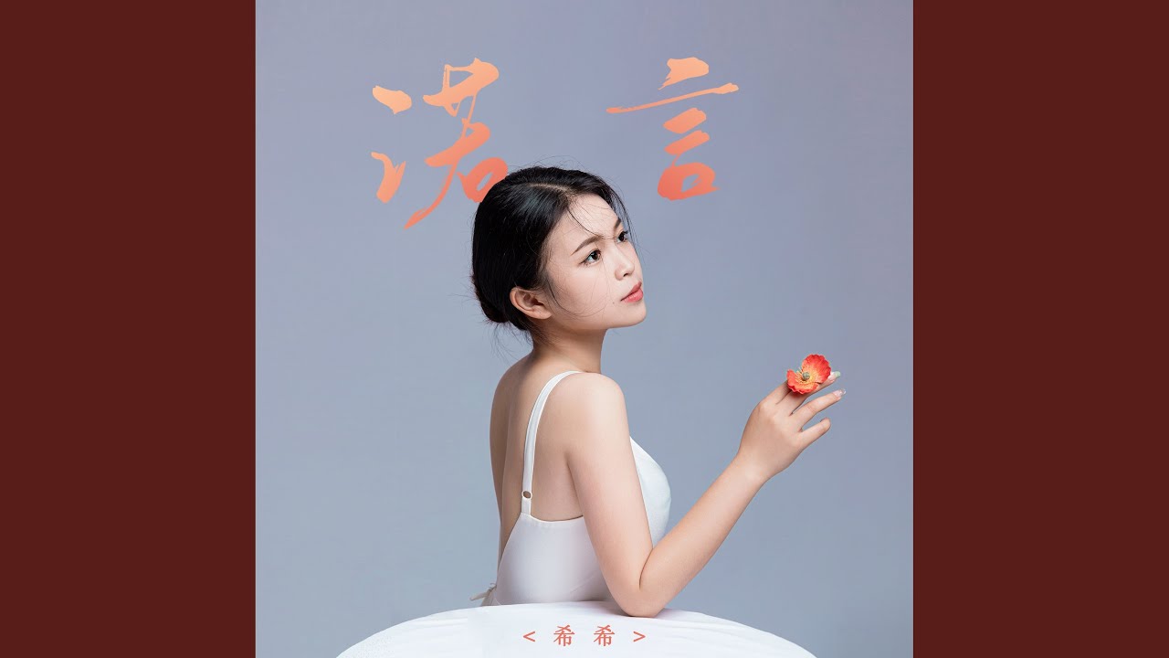 诺言 (哈市dj小海版)