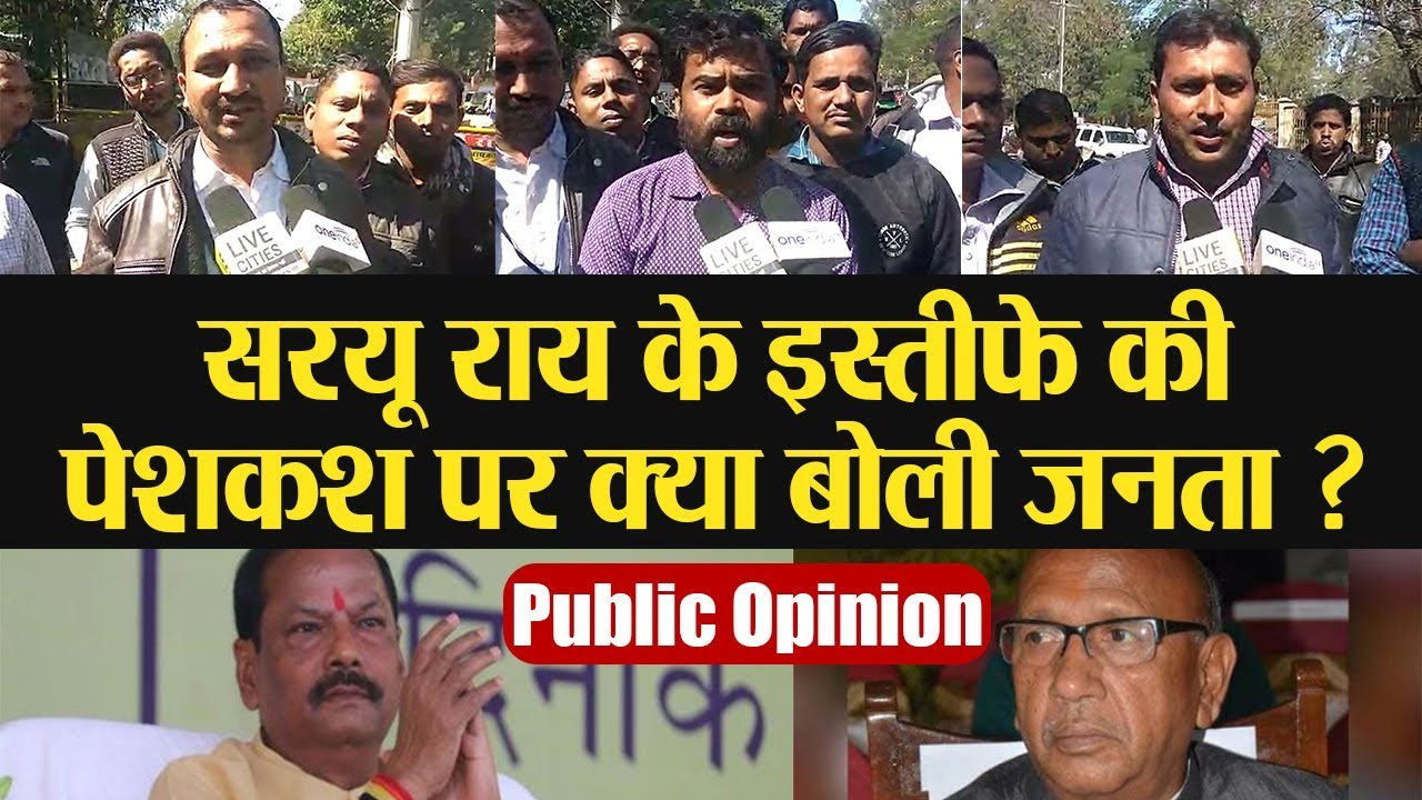 Raghubar Government में खाद्य मंत्री Saryu Rai के इस्तीफे की पेशकश पर क्या बोली जनता| वनइंडिया हिंदी