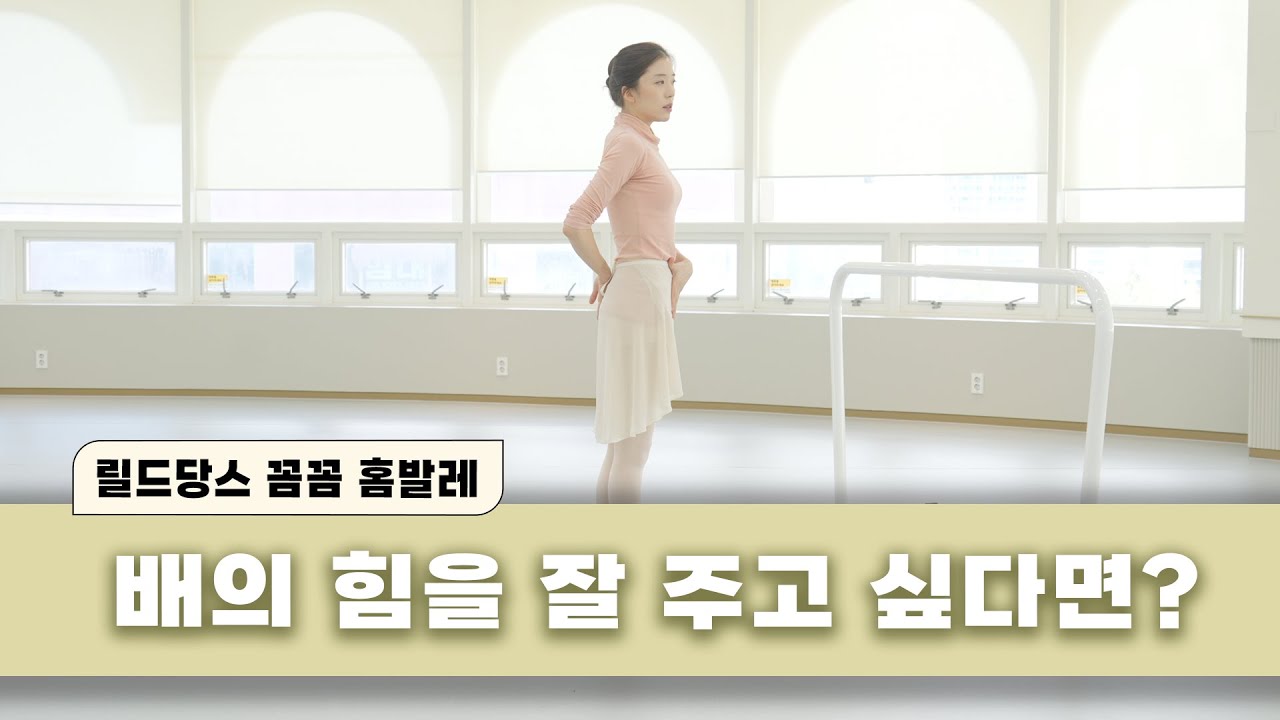 [기초발레]  배의 힘을 주는 방법? 이렇게도 해보세요!