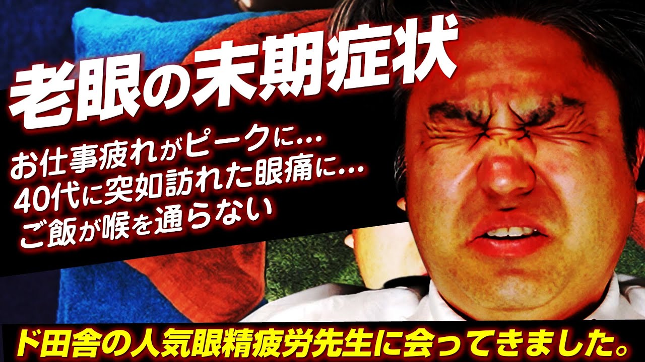 老眼になってしまう意外な原因とは？寝ても改善しない眼精疲労をなんとかして！枚方の眼精疲労先生ところに行ってきました。