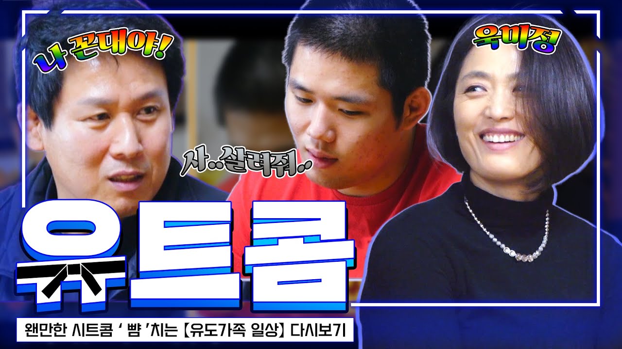 [유트콤] 라떼유니버스 입문편 : 「유도 국가대표 엄빠」의 자식으로 산다는 건?│《라떼부모》 유도편 다시보기
