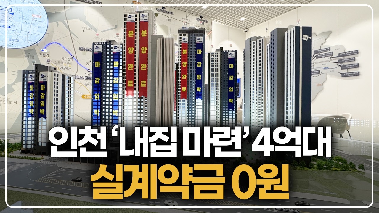 인천 4억대 브랜드 아파트 조건변경, 오늘부터 계약금 제로