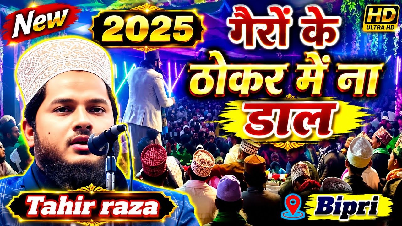 तेरे टुकड़ों में पले गैर के ठोकर में ना डाल / By Tahir Raza Rampuri _ Sarzamine Bipri Goalpokhar