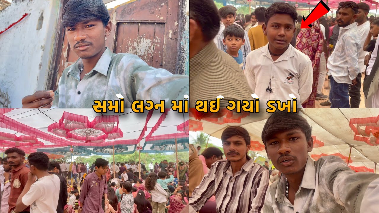 સમો લગ્ન માં થઈ ગયો ડખો || Samo Lagan Maa Thy Gyo Dakho || #SamoLagan #lifestylevlog #viralvideo 