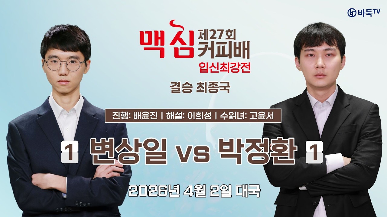 2026/04/02: 변상일 vs 박정환ㅣ제27기 맥심커피배 입신최강전 결승 최종국