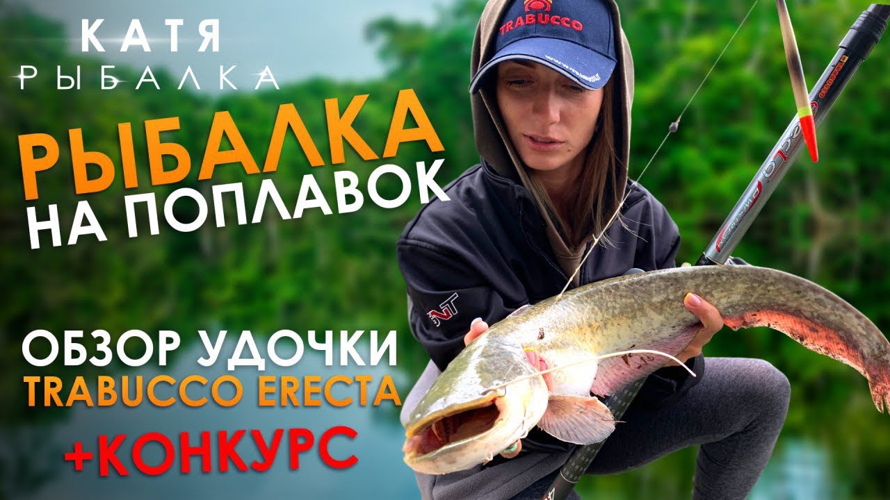 РЫБАЛКА НА ПОПЛАВОК! Сом, карп, карась! Обзор удочки TRABUCCO ERECTA + конкурс!