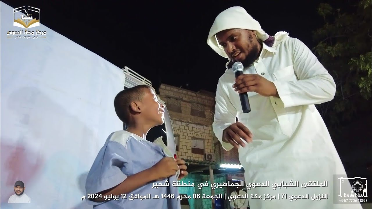 🕌 🎤 الملتقى الشبابي الدعوي الجماهيري في منطقة شحير | النزول الدعوي 71 | مركز مكة الدعوي || FHD