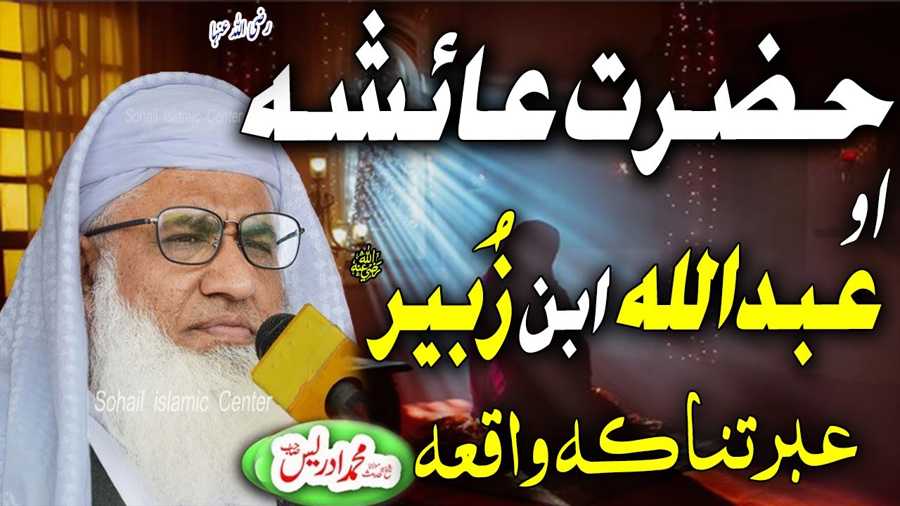 Molana shikh idrees new jumah pashto bayan 2025 | Hazrat Ayesha ra ao abdullah ibni zubair waqia