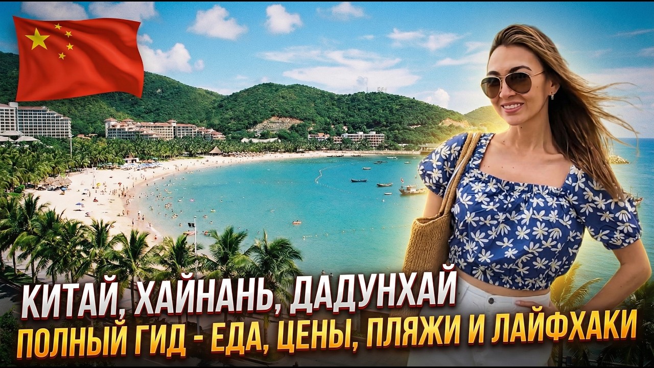 Китай. Хайнань. Бухта Дадунхай. Все что нужно знать. Обзор отеля DADONGHAI HOTEL SANYA.