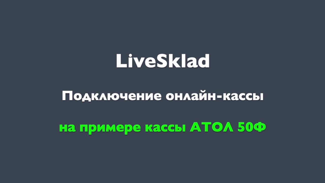 Подключение онлайн-кассы к системе LiveSklad