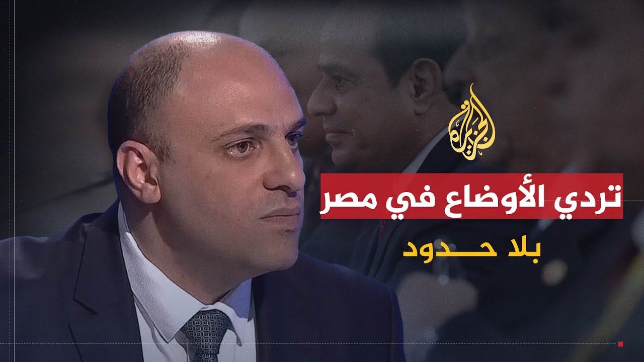 بلا حدود | يحيى حامد.. تردي الأوضاع في مصر وخيارات المعارضة