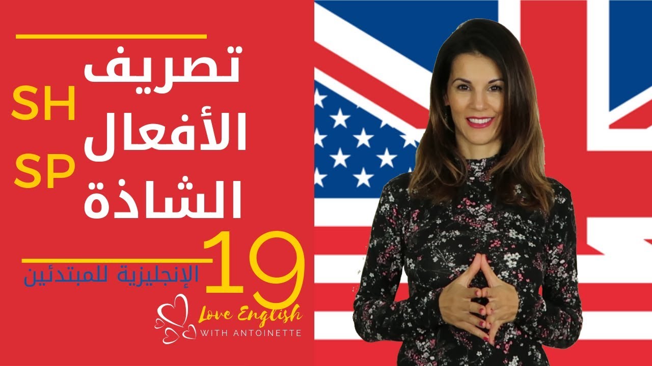 الإنجليزية للمبتدئين | الدرس 19 (9) نطق و تصريف الأفعال الشاذة S  ✔️