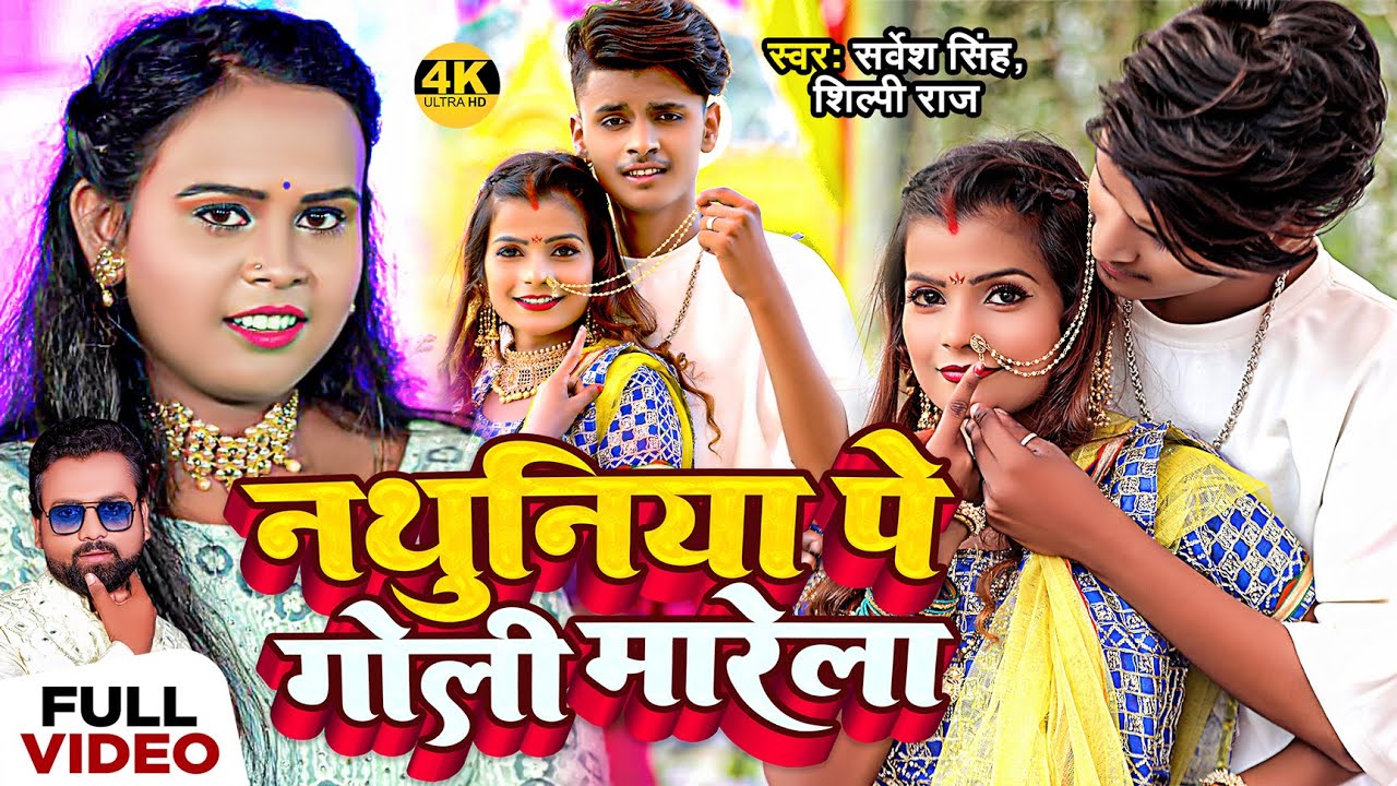 #VIDEO | #Shilpi Raj | नथुनिया पे गोली मारेला | Shubham, Khusboo | #Sarvesh Singh | Bhojpuri Song