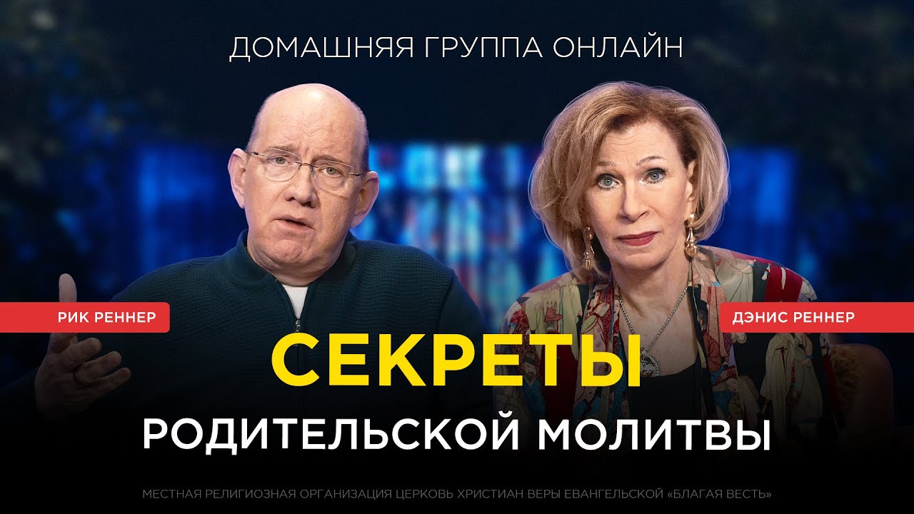«Это должен делать каждый родитель: сила молитвы за детей» – Рик и Дэнис Реннер