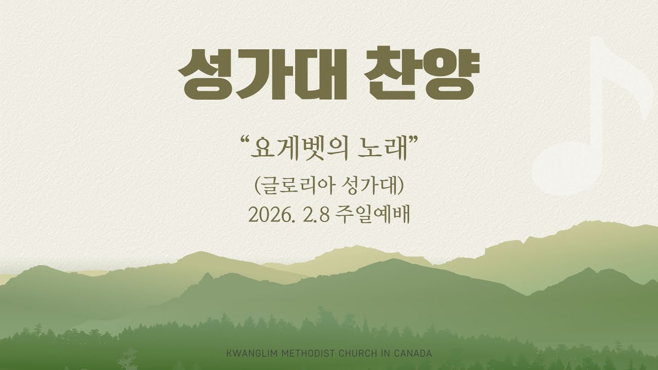 [카나다광림교회] 2026.2.8, 글로리아 성가대 
