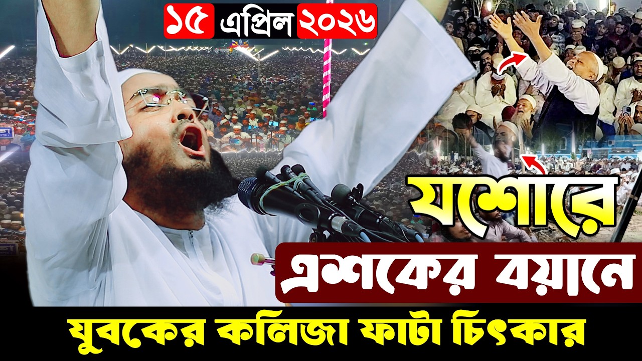গতকাল যশোরে কান্নার  ওয়াজ | হাফিজুর রহমান ওয়াজ ২০২৬। Hafizur Rahman Siddiki Waz 2026