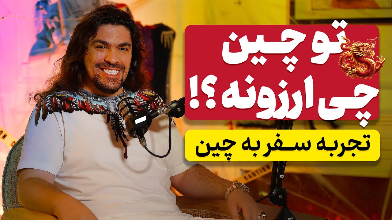 چی از چین وارد کنیم ؟ نحوه واردات از چین | حقایق ناگفته درباره چین و قیمت اجناس در چین | آدام مرادی