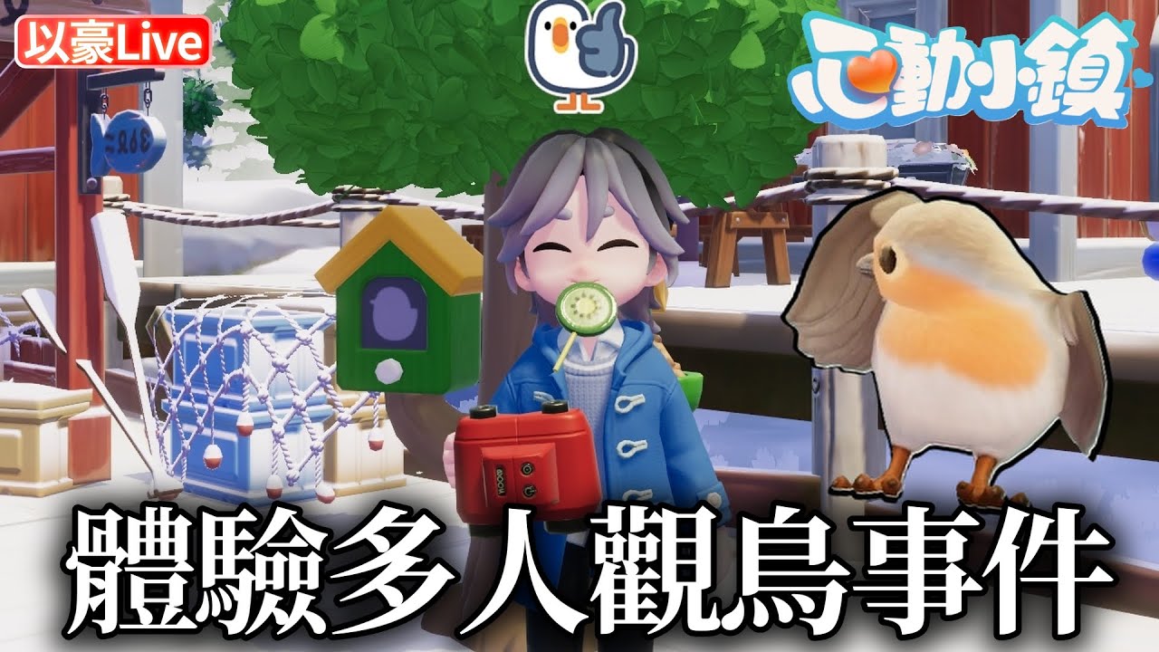 《心動小鎮》上次沒參加到多人觀鳥~這次一起來賞鳥吧! | 以豪直播