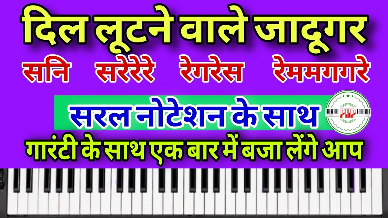 dil lootne wale jadugar piano harmonium || with notes || 5 मिनट में सरल तरीके से बजाना सीखें