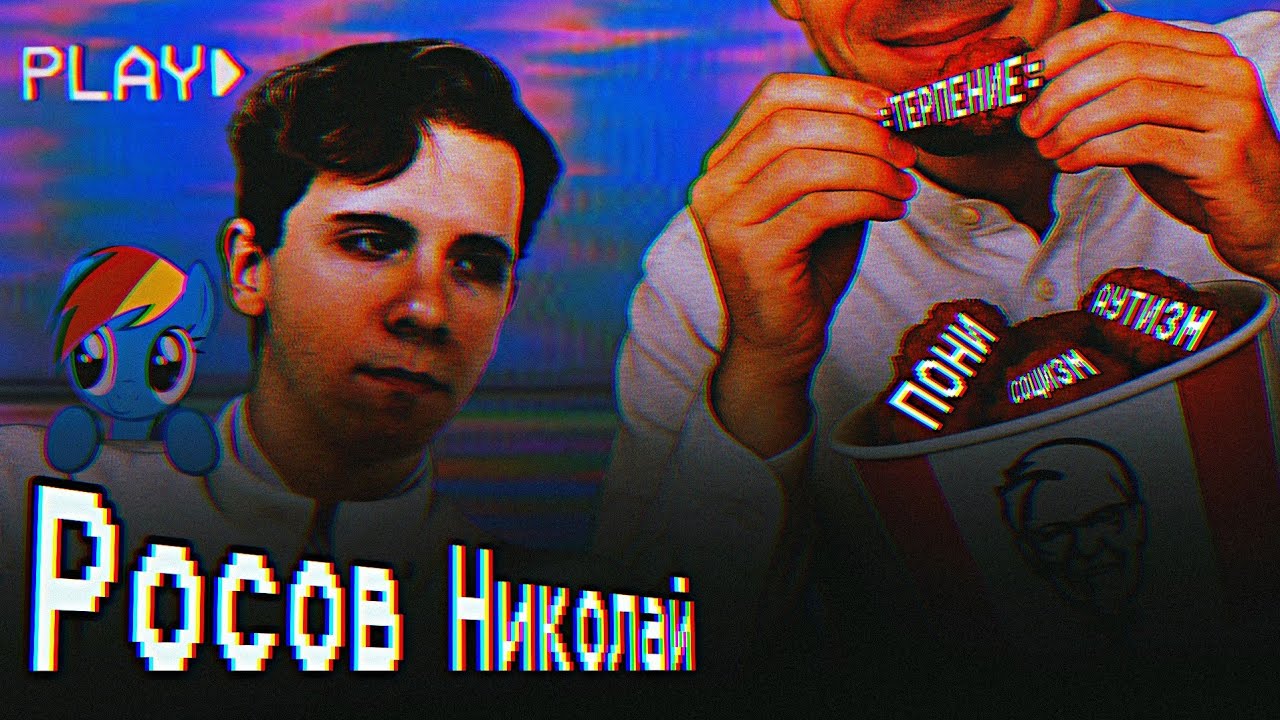 МЕДИЙНЫЙ АД НИКОЛАЯ РОСОВА - Бремя Великих