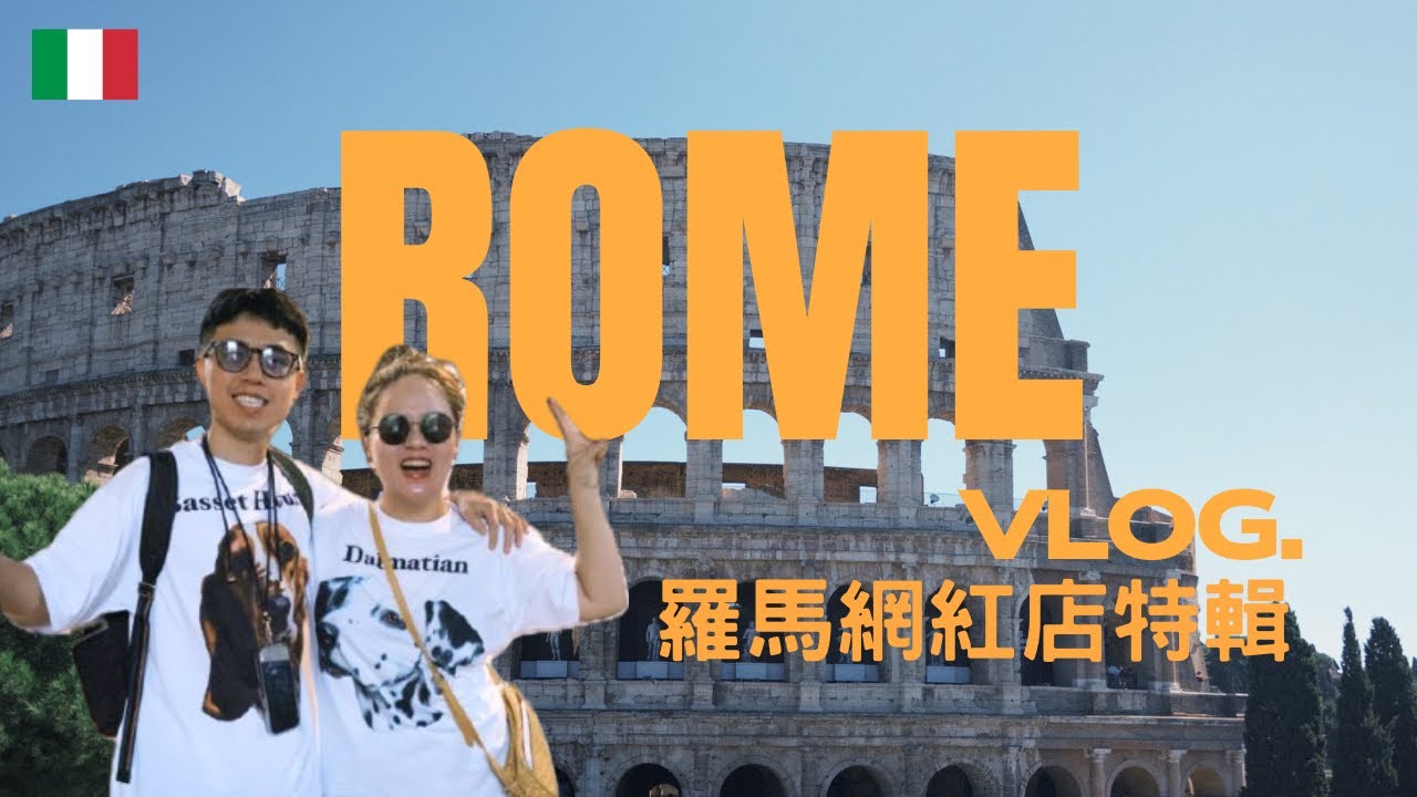 羅馬二日全記錄！吃爆網紅店🍝Rome vlog.羅馬競技場免排隊 ｜ 義大利蜜月