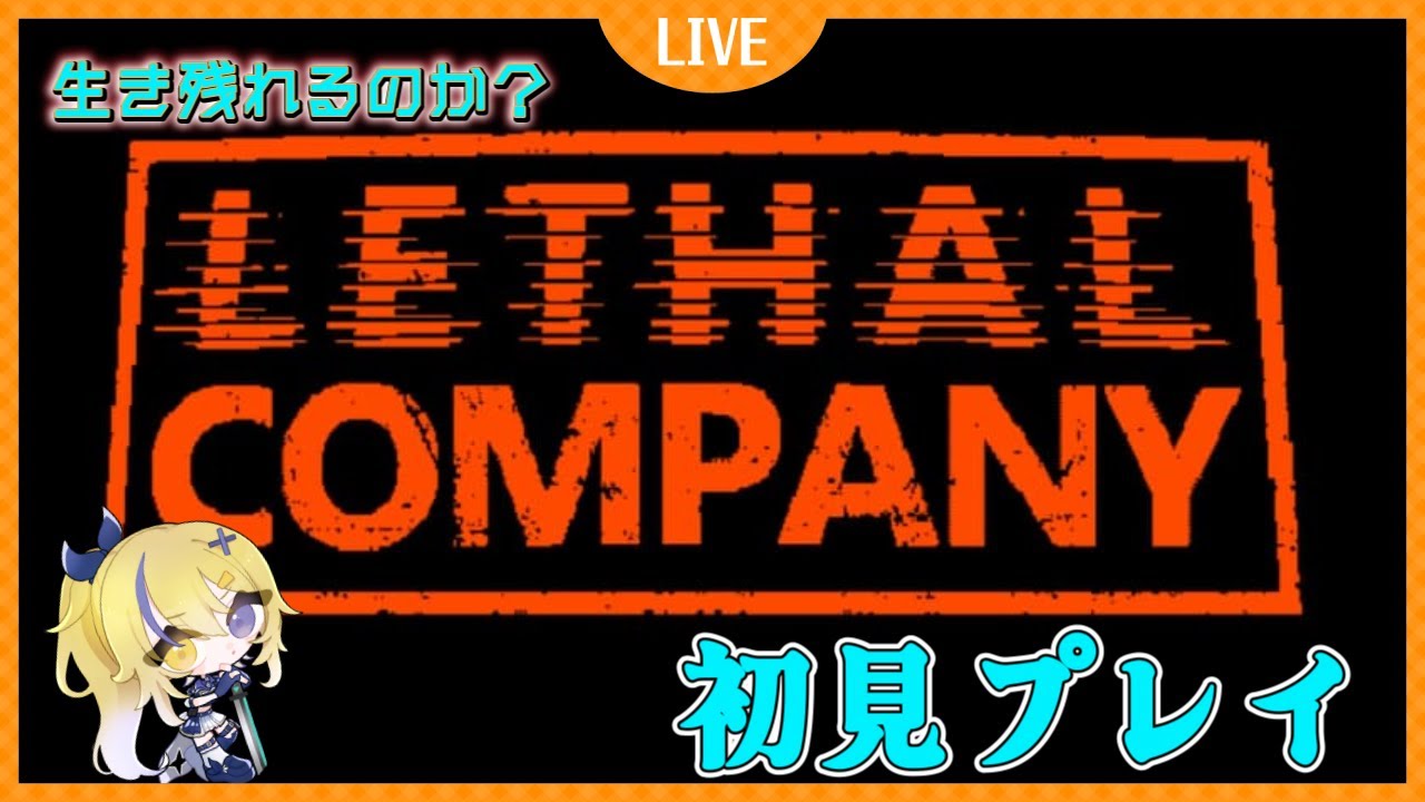 【#lethalcompany 】初見プレイ!!俺は行きて帰れるのか...？