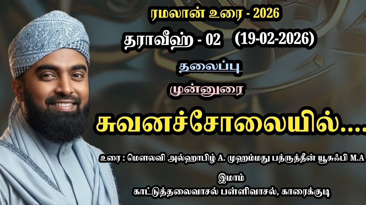 சுவனச்சோலையில் || முன்னுரை || தராவீஹ் -2 || ரமழான் பயான் 2026 || @badhruyusufi6108