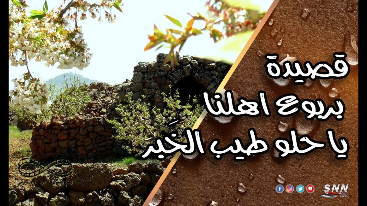 قصيدة بربوع أهلنا يا حلو طيب الخبر, صالح عرابي.تراث السويداء