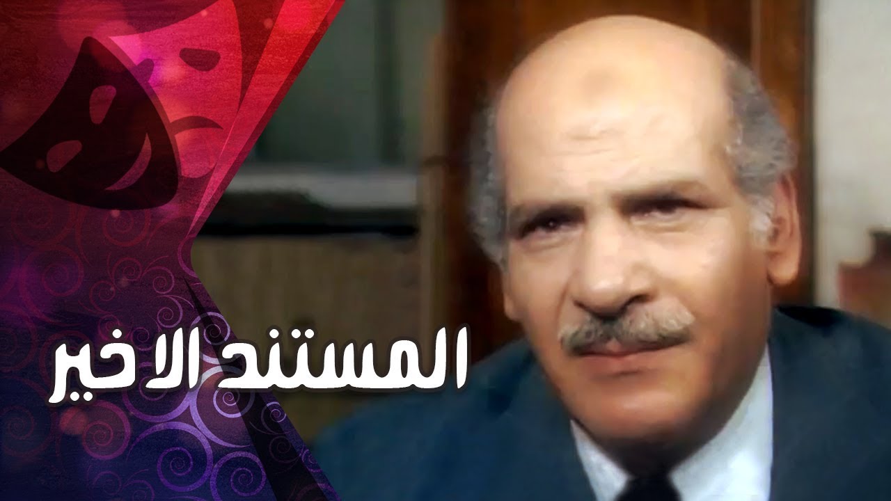 التمثيلية التليفزيونية ״ المستند الاخير״ ׀ حسن عابدين – وداد حمدي