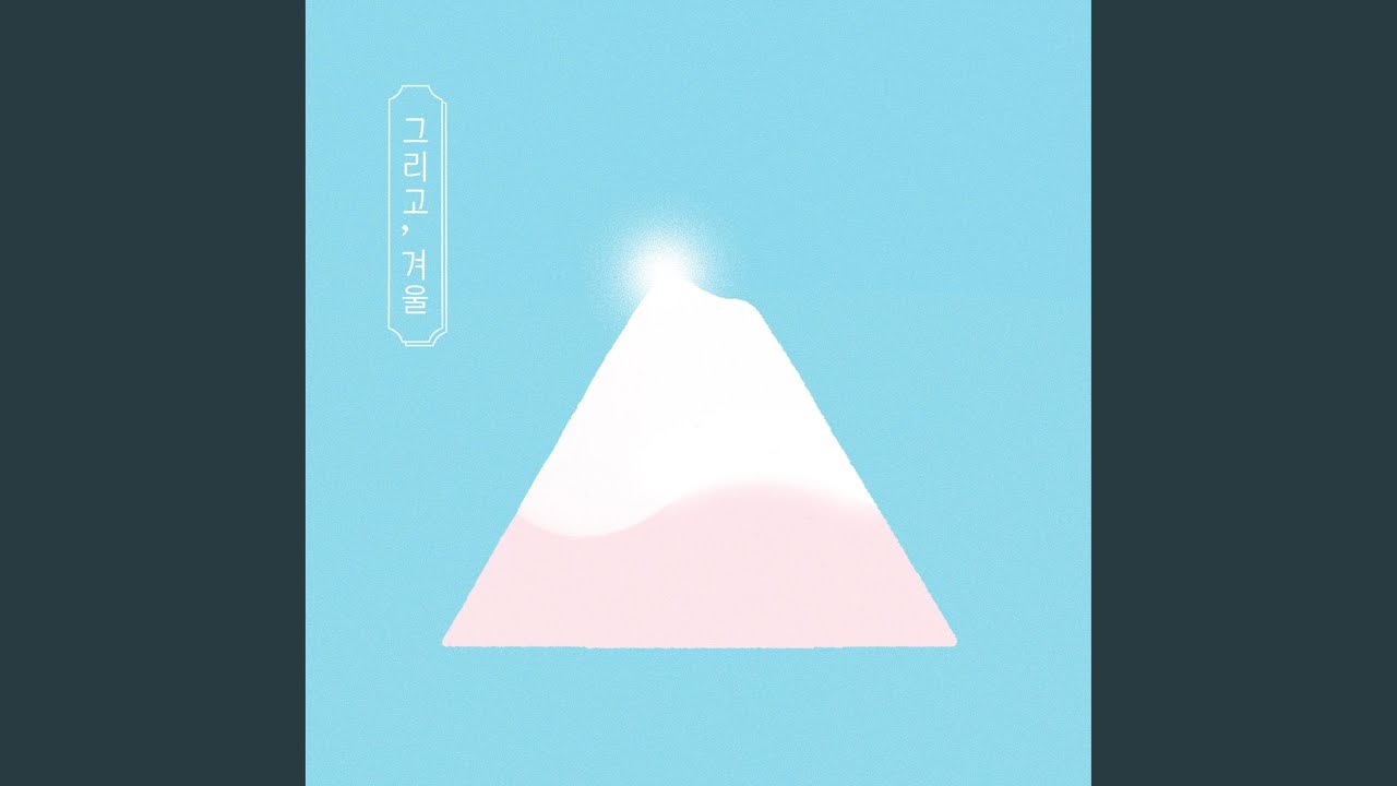 겨울노래