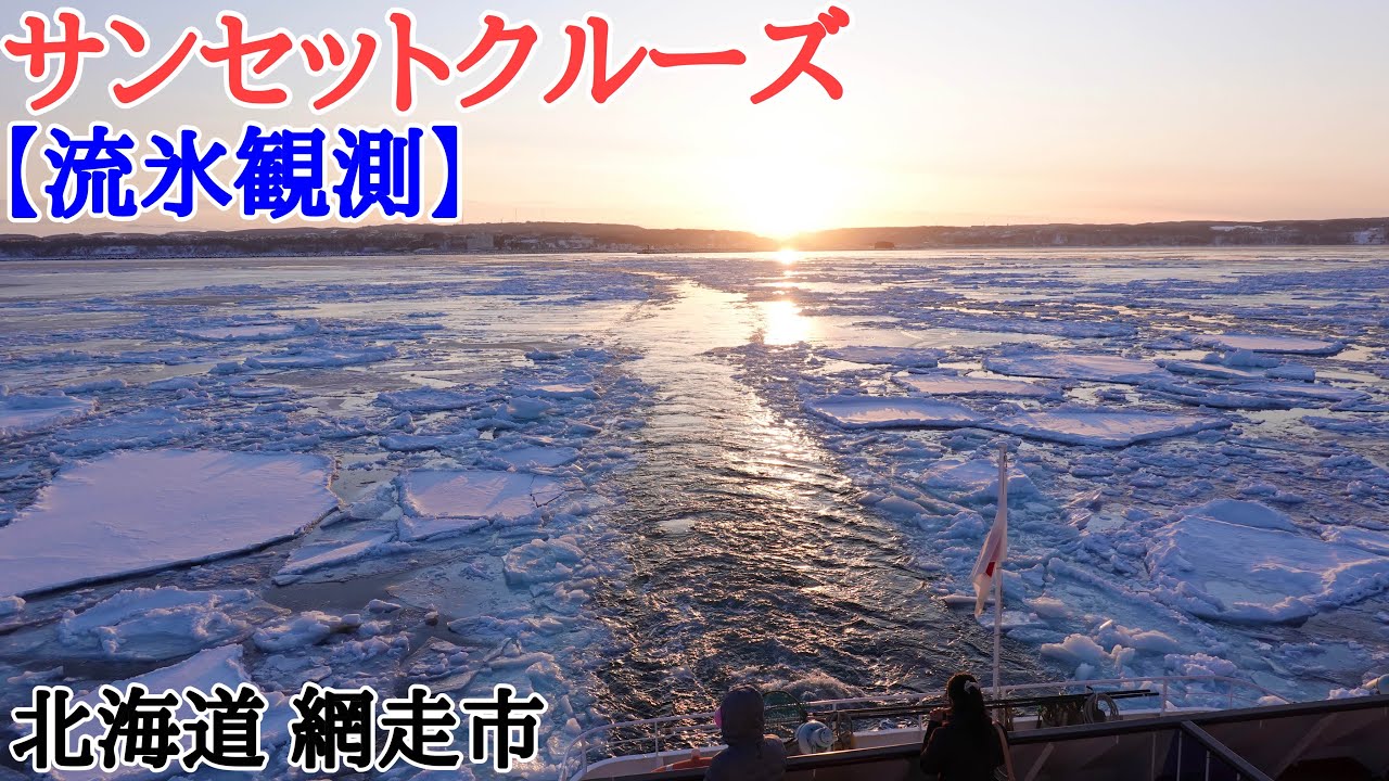 【絶景の船旅】流氷サンセットクルーズ🛳網走流氷観光砕氷船おーろら【1時間の船旅を10分で】360度カメラでも撮影（insta360 one r）Drift ice/Sunset cruise