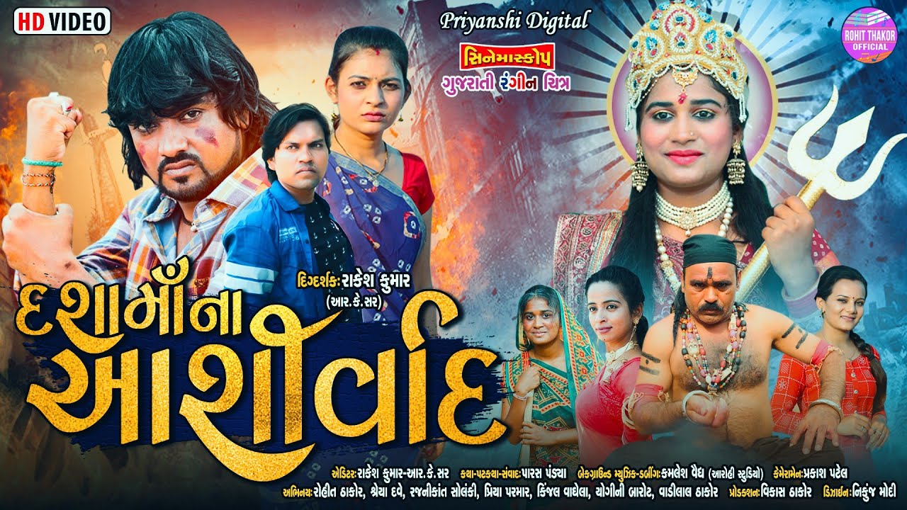 Dashama Na Aashirwad - Full Gujarati Movie | Rohit Thakor New Film 2022 | Lattest Gujarati Film 2022