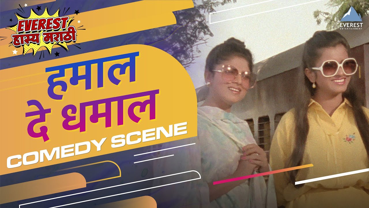लक्ष्मीकांत बेर्डेची आणि वर्षा उसगावकर चा धमाल कॉमेडी सीन | Hamal De Dhamal Movie Comedy Scene