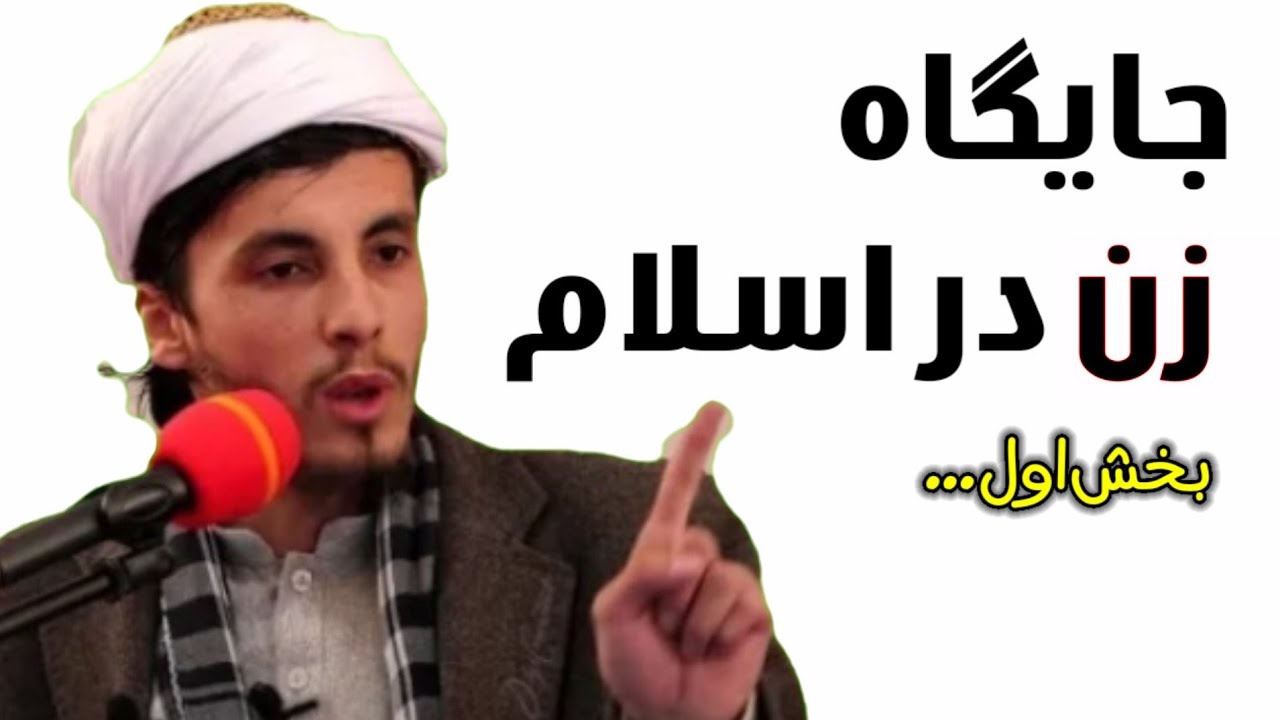 جایگاه زن در اسلام  ! بخش اول