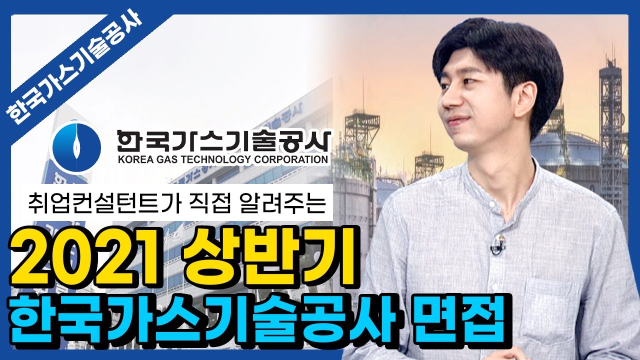 [한국가스기술공사 채용] 2021년 상반기 직원 채용 면접준비하기