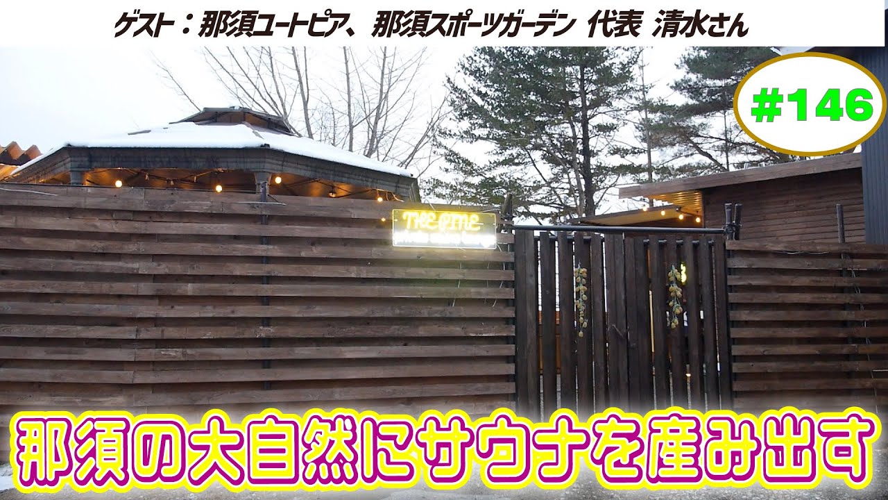 【THE PINE Private Sauna Lounge】ラジオサウナどっとこむ#146【ゲスト：那須ユートピア 代表 清水さん】