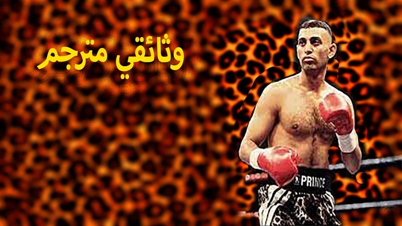 تقرير وثائقي مترجم عن الملاكم نسيم حميد