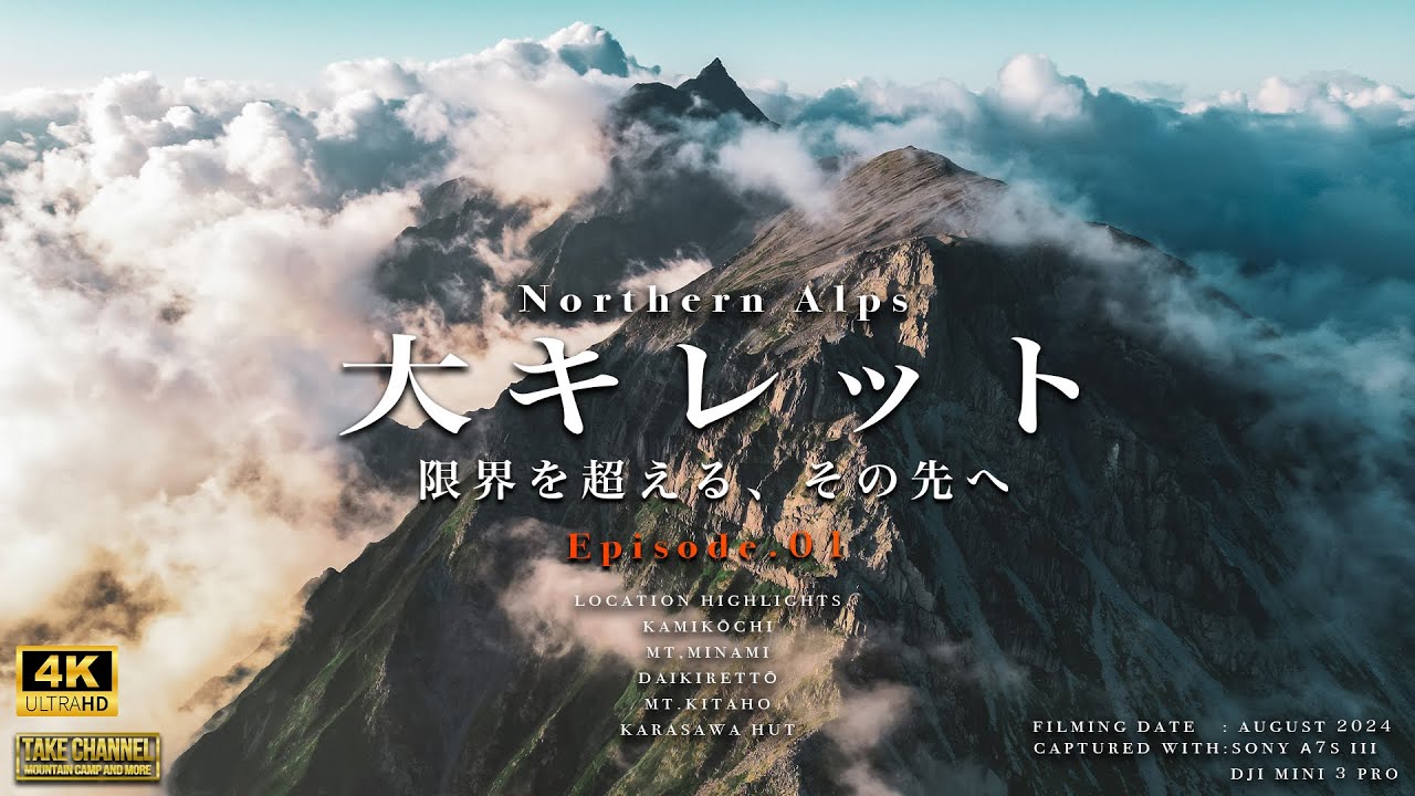 【テント泊登山】日本屈指の難関ルート「大キレット」に挑む。北穂高、南岳、槍ヶ岳の壮大な世界