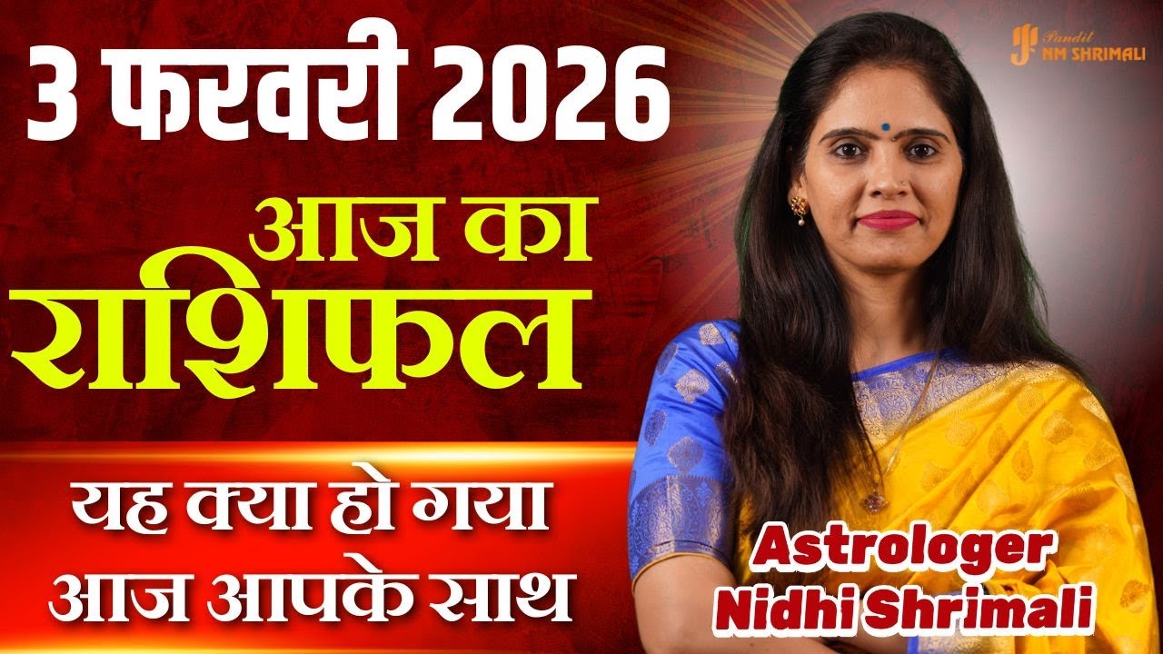 3 February 2026 | AAJ KA RASHIFAL | Today Horoscope | आज का राशिफल | Nidhi Shrimali Rashifal