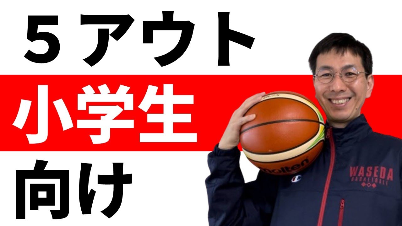 【U１２おすすめ】スクリーンなし　パスとカットのみの５アウトオフェンス【バスケの大学・三原学】