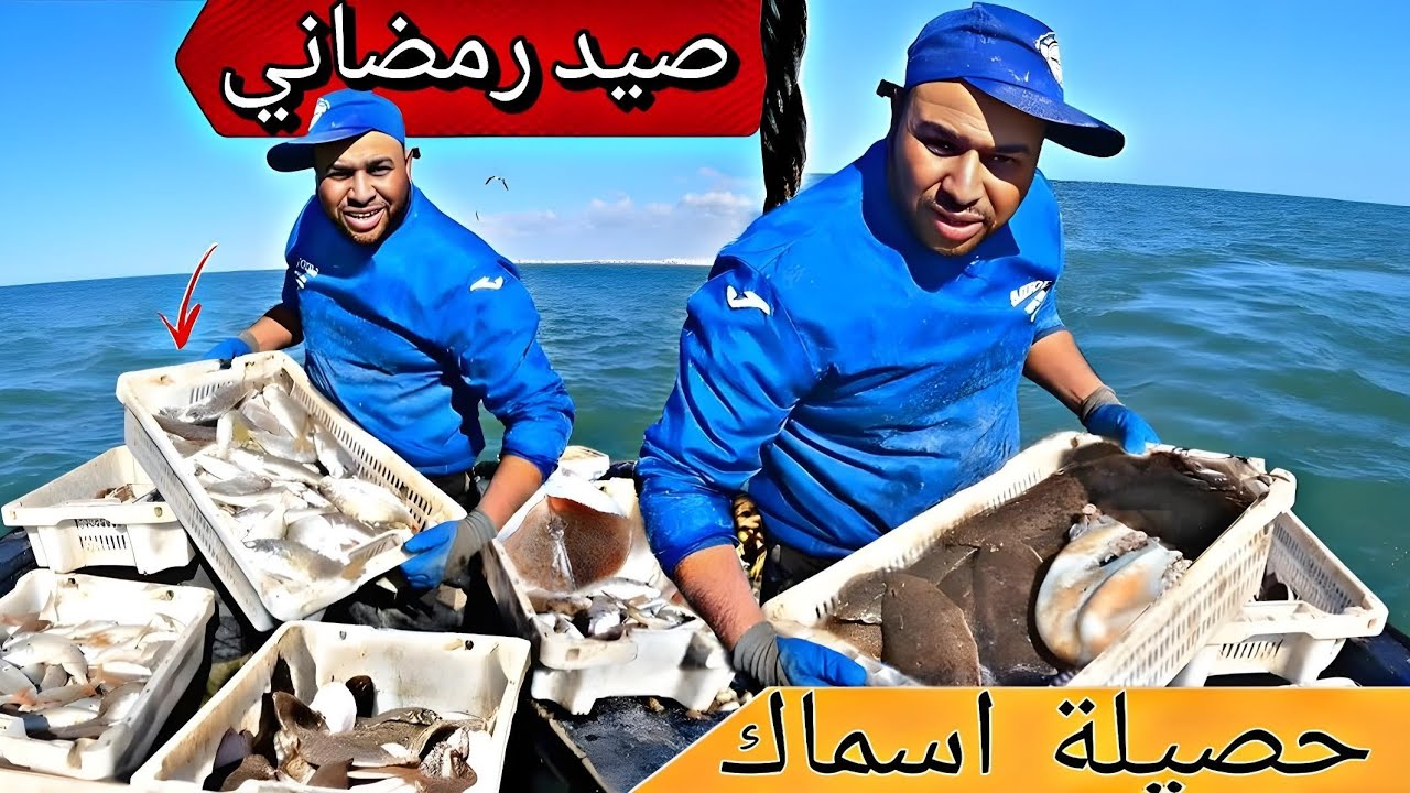 كفاح البحار: صيد في أواخر ايام رمضان المبارك 🌛صيد اسماك🐟🐟 بالشباك مباشر بعد رمي معدات